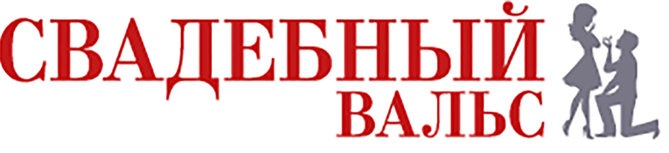 Свадебный вальс